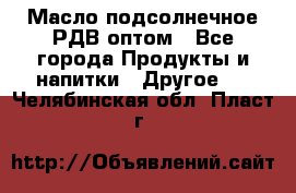 Масло подсолнечное РДВ оптом - Все города Продукты и напитки » Другое   . Челябинская обл.,Пласт г.